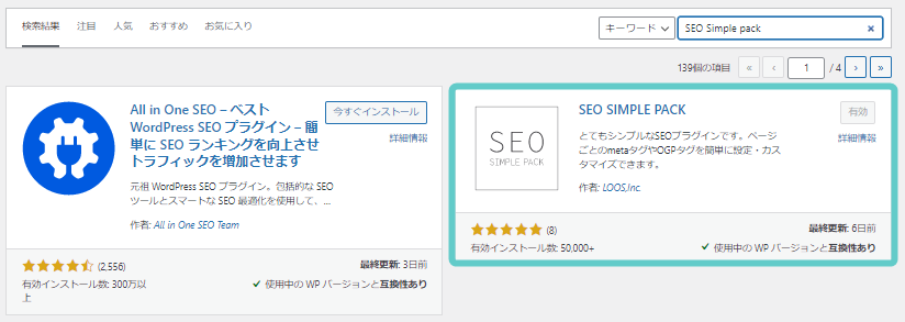 SEO SIMPLE PACKのインストール