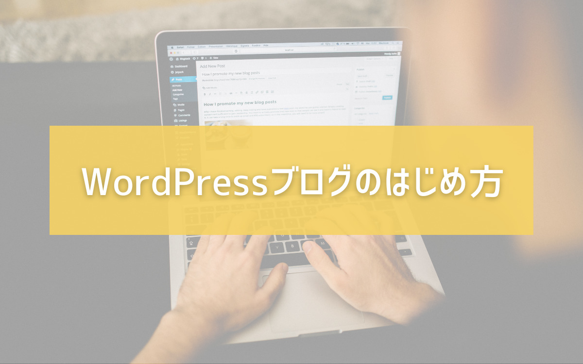 WordPress始め方