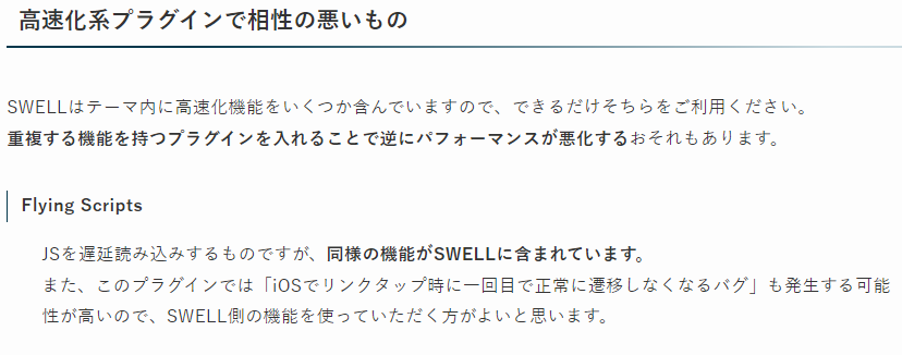 SWELL非推奨プラグイン