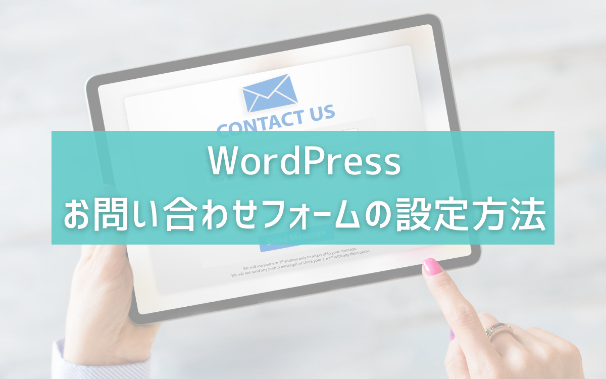 WordPress お問い合わせフォーム