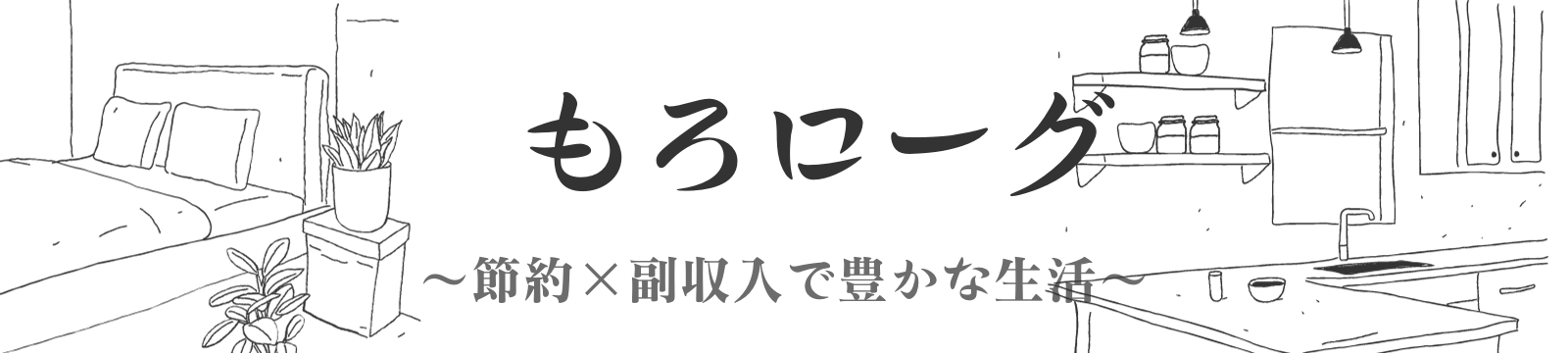 もろローグ ～節約×副収入で豊かな生活～